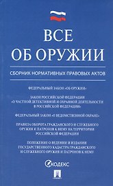 Все об оружии: сборник нормативных актов