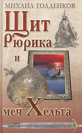Щит Рюрика и меч Хельга.