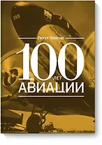 100 лет авиации
