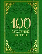 100 духовных истин
