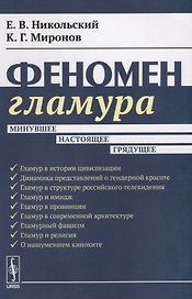 Феномен гламура: Минувшее, настоящее, грядущее