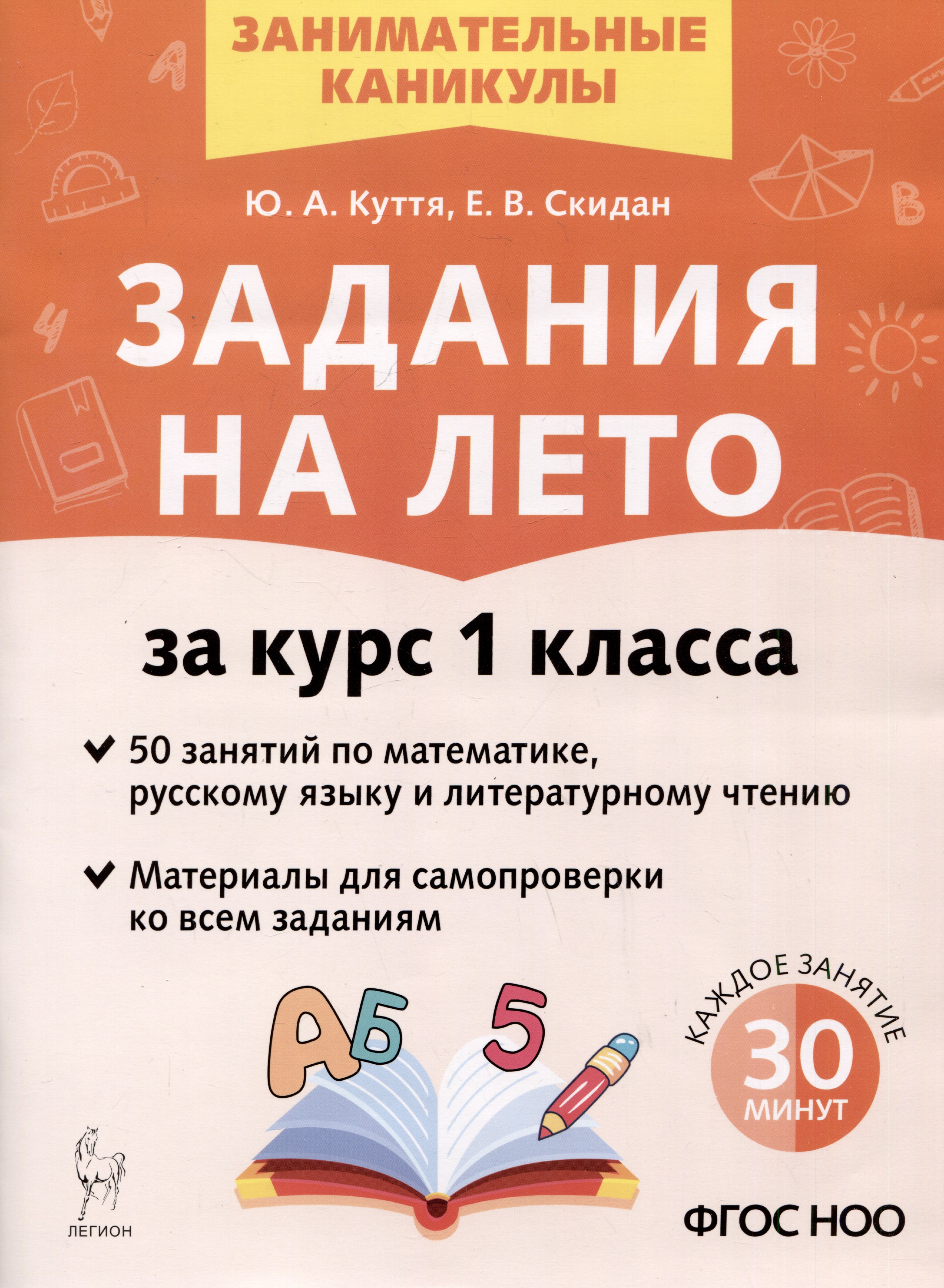 Задания на лето за курс 1 класса. 50 занятий по математике, русскому языку и литературному чтению
Задания на лето за курс 1 класса. 50 занятий по математике, русскому языку и литературному чтению