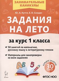 Задания на лето за курс 1 класса. 50 занятий по математике, русскому языку и литературному чтению