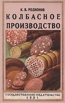 Колбасное производство.