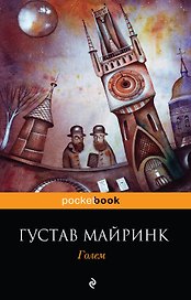 Голем: роман