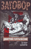 Заговор банкиров