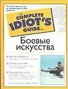 Боевые искусства