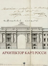 Архитектор Карл Росси. Итальянец в России