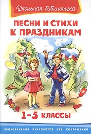 Песни и истихи к праздникам. 1-5 классы