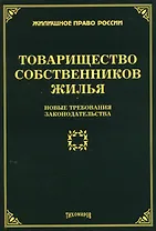 Товарищество собственников жилья: новые требования законодательства