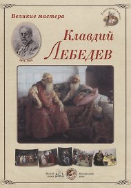 Великие мастера. Клавдий Лебедев