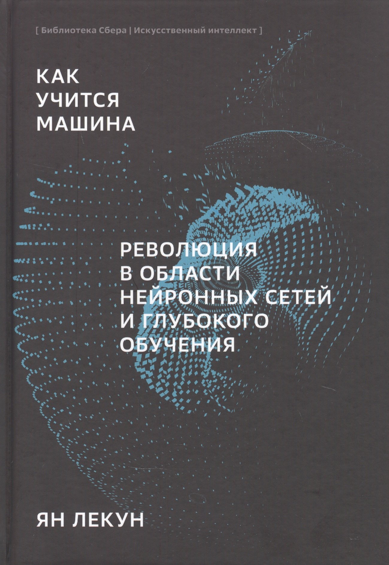 Как учится машина Революция в области нейронных сетей и глубокого обучения (Лекун)
Как учится машина Революция в области нейронных сетей и глубокого обучения (Лекун)