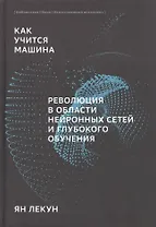 Как учится машина Революция в области нейронных сетей и глубокого обучения (Лекун)