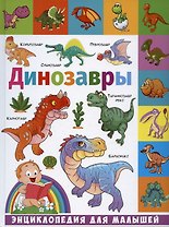 Динозавры