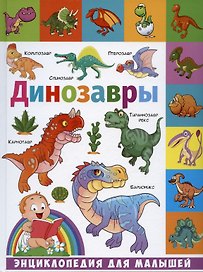 Динозавры