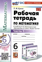 Математика. 6 класс. Рабочая тетрадь. Часть 1. К учебнику Н.Я. Виленкина и др. "Математика. 6 класс. В двух частях. Часть 1"