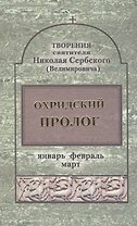 Орхидский пролог. Том 1 Январь, февраль, март (комплект 4 книги)