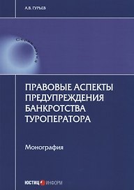 Правовые аспекты предупреждения банкротства туроператора. Монография