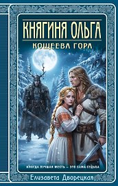 Княгиня Ольга. Кощеева гора