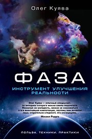 ФАЗА. Инструмент улучшения реальности. Польза. Техники. Практики