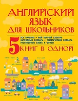 Английский язык для школьников. 5 книг в одной