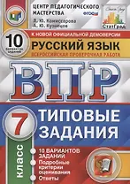 Русский язык. Всероссийская проверочная работа. 7 класс. Типовые задания. 10 вариантов заданий