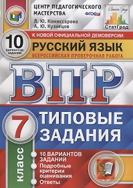 Русский язык. Всероссийская проверочная работа. 7 класс. Типовые задания. 10 вариантов заданий