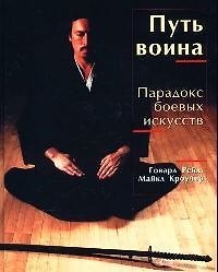 Путь воина: Парадокс боевых искусств