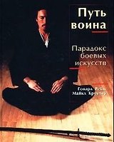 Путь воина: Парадокс боевых искусств