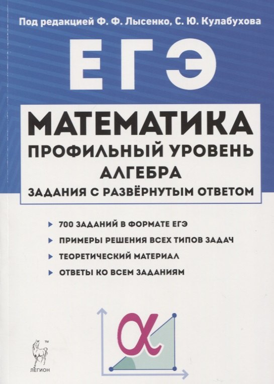 ЕГЭ. Математика. Профильный уровень. Алгебра. Задания с развернутым ответом. Учебно-методическое пособие
ЕГЭ. Математика. Профильный уровень. Алгебра. Задания с развернутым ответом. Учебно-методическое пособие