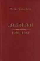 Дневники. 1920–1924