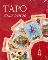 Таро Сказочное (малый формат) / (коробка) (Золотой оракул). Склярова В. (Урал ЛТД)