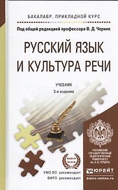 Русский язык и культура речи 3-е изд., пер. и доп. Учебник для прикладного бакалавриата