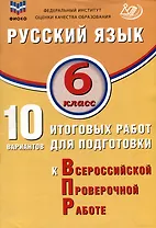 Русский язык. 6 класс. 10 вариантов итоговых работ для подготовки к ВПР. Учебное пособие