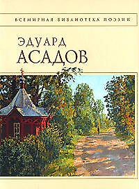 Стихотворения: Эдуард Асадов