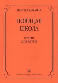 Поющая школа. Песни для детей