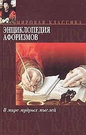 Энциклопедия афоризмов.В мире мудрых мыслей