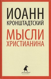 Мысли христианина