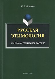 Русская этимология. Учебно-методическое пособие