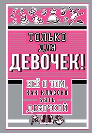 Только для девочек! Все о том, как классно быть девочкой