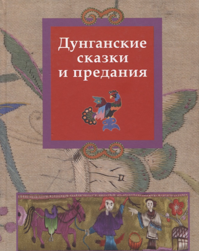 Дунганские сказки и предания
Дунганские сказки и предания