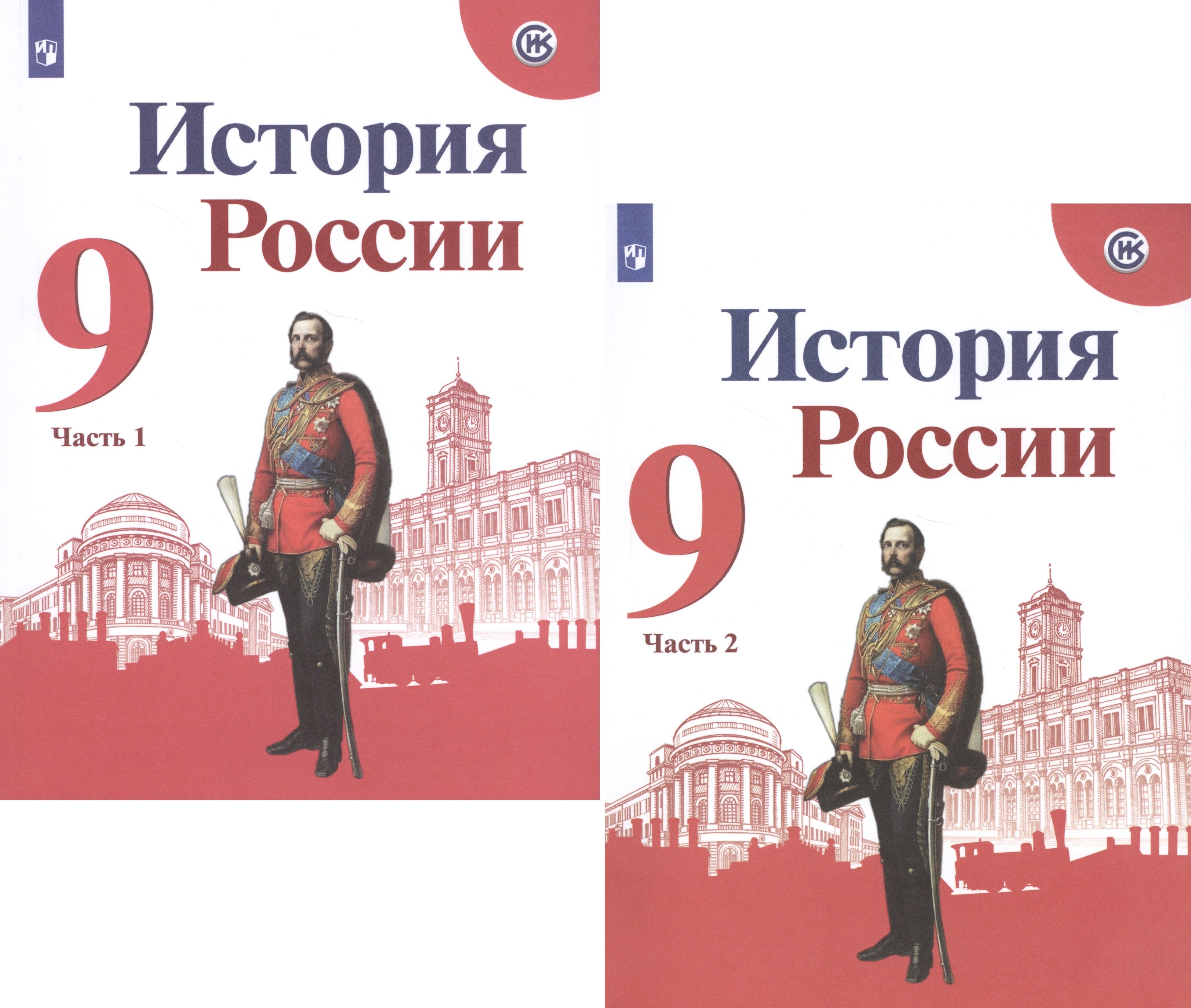 История России. 9 класс. Учебник для общеобразовательных организаций. В двух частях (комплект из 2 книг)
История России. 9 класс. Учебник для общеобразовательных организаций. В двух частях (комплект из 2 книг)