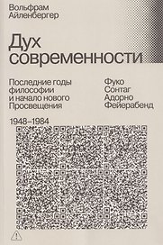 Дух современности. Последние годы философии и начало нового Просвещения. 1948–1984