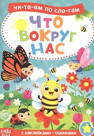 Что вокруг нас. Читаем по слогам. Книга с наклейками