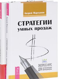 Создай СВОЙ бизнес+Стратегии умных продаж (комплект из 2 книг)