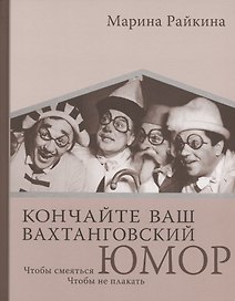 Кончайте ваш Вахтанговский юмор. Чтобы смеяться. Чтобы не плакать