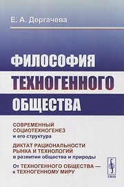 Философия техногенного общества