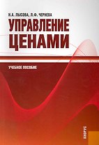 Управление ценами: учеб. пособие