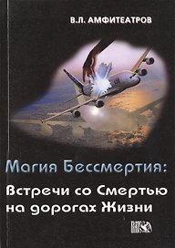 Магия Бессмертия: Встречи со смертью на дорогах жизни