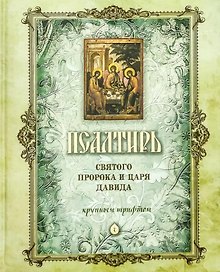 Псалтирь святого Пророка и Царя Давида (крупный шрифт)